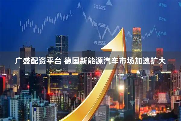 广盛配资平台 德国新能源汽车市场加速扩大